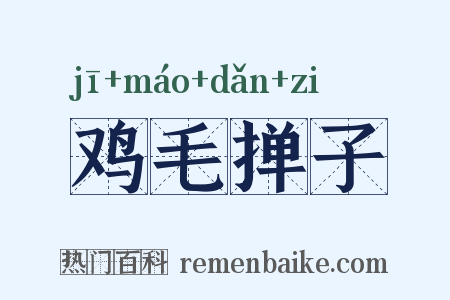 鸡毛掸子是什么意思的图片